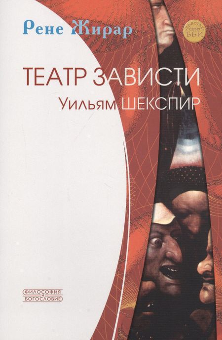 Рене Жирар Театр зависти. Уильям Шекспир