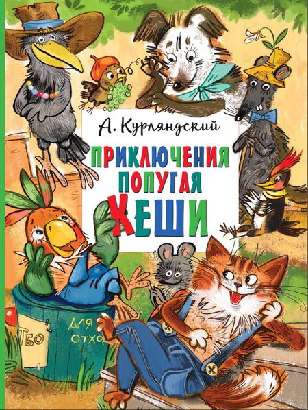 Александр Ефимович Курляндский Приключения попугая Кеши