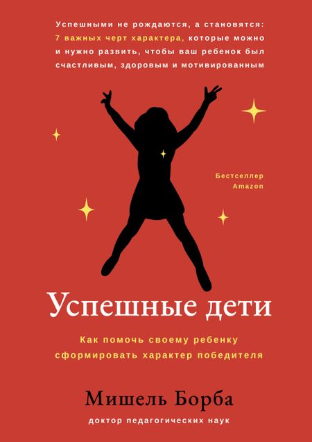 Мишель Борба Успешные дети: как помочь своему ребенку сформировать характер победителя
