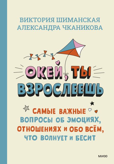 Виктория Александровна Шиманская, Александра Чканикова Окей, ты взрослеешь. Самые важные вопросы об эмоциях, отношениях и обо всем, что волнует и бесит