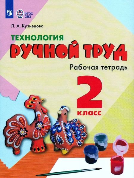 Людмила Анатольевна Кузнецова Технология. Ручной труд. 2 класс. Рабочая тетрадь (для обучающихся с интеллектуальными нарушениями)