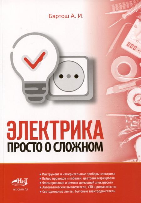 А.И. Бартош Электрика. Просто о сложном