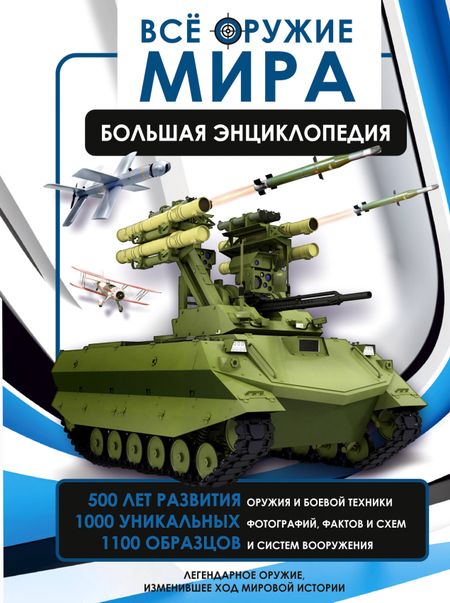 Андрей Геннадьевич Мерников, Вячеслав Владимирович Ликсо Всё оружие мира. Большая энциклопедия