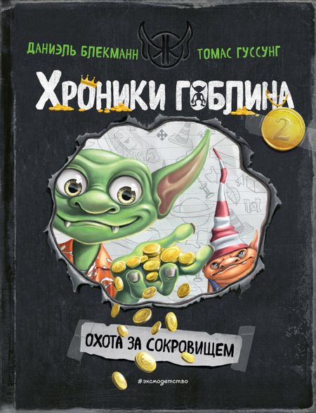 Даниэль Блекманн Охота за сокровищем (# 2)