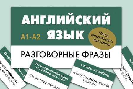 None Английский язык. Разговорные фразы. А1-А2 (Метод интервального повторения)