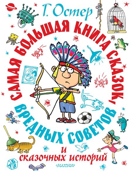 Григорий Бенционович Остер Самая большая книга сказок, вредных советов и сказочных историй