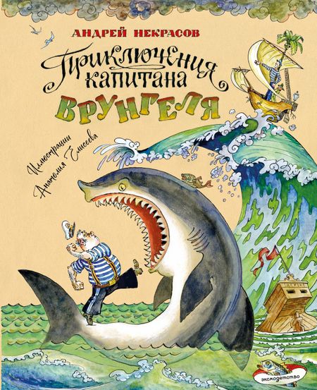Андрей Сергеевич Некрасов Приключения капитана Врунгеля (ил. А. Елисеева)
