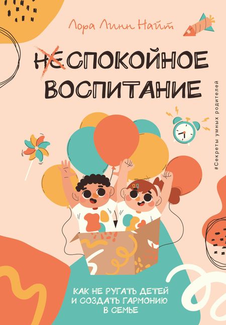 Найт Лора Линн Спокойное воспитание. Как не ругать детей и создать гармонию в семье