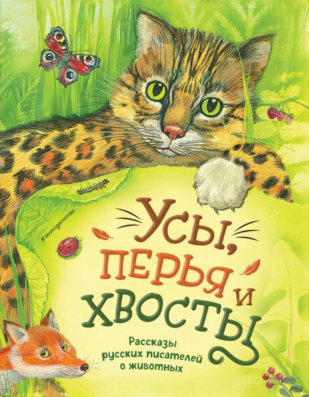Александр Иванович Куприн, Дмитрий Наркисович Мамин-Сибиряк, Антон Павлович Чехов Усы, перья и хвосты. Рассказы русских писателей о животных (ил. М. Белоусовой)