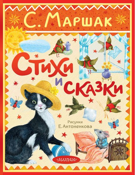 Самуил Яковлевич Маршак Стихи и сказки. Рисунки Е. Антоненкова