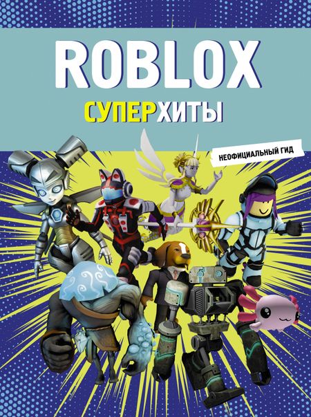 None Roblox. Суперхиты. Неофициальный гид
