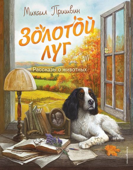 Михаил Михайлович Пришвин Золотой луг. Рассказы о животных (ил. Дударенко)
