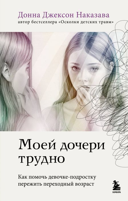 Донна Джексон Наказава Моей дочери трудно. Как помочь девочке-подростку пережить переходный возраст