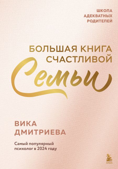 Вика Дмитриева Большая книга счастливой семьи