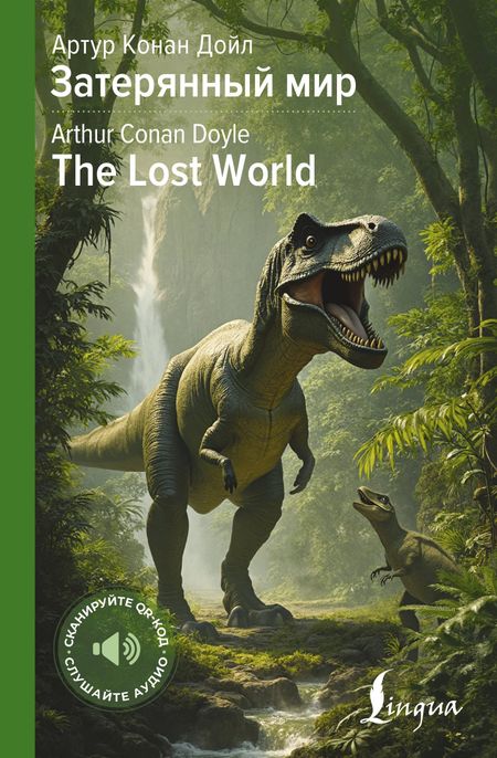 Артур Конан Дойл Затерянный мир = The Lost World