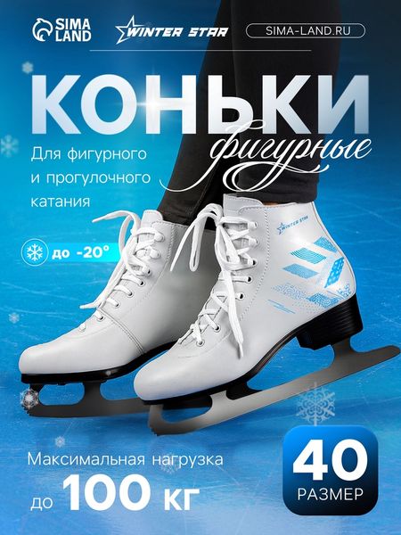 Коньки фигурные Winter Star «Узор», р. 40