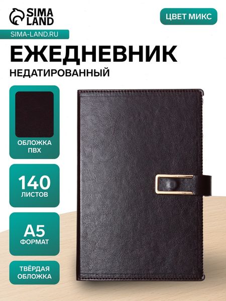 Ежедневник недатированный А5, 140 листов, с ручкой, обложка ПВХ, в подарочной коробке, МИКС