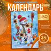 Новогодний Адвент-календарь, сладкие конфеты, 50 г