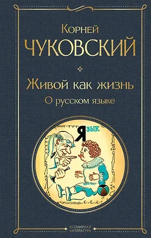 Корней Иванович Чуковский Живой как жизнь. О русском языке