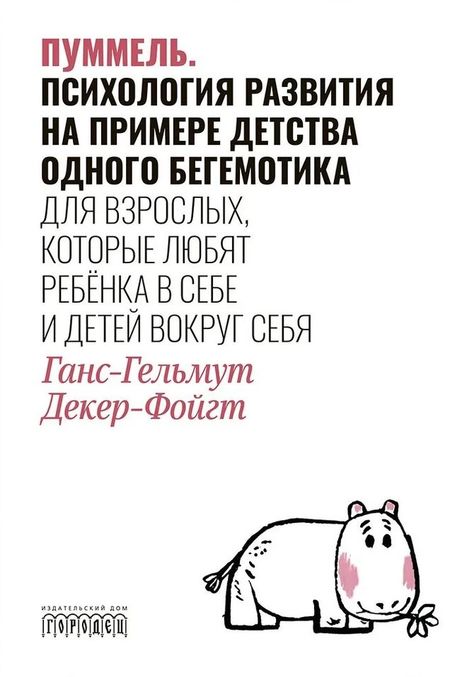 Ганс-Гельмут Декер-Фойгт Пуммель. Психология развития на примере детства одного бегемотика