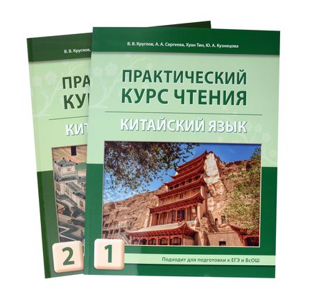 Владислав Владиславович Круглов, Александра Александровна Сергеева Комплект "Практический курс чтения. Китайский язык: учебное пособие. В 2-х частях"