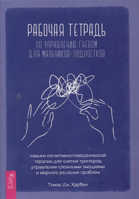 Томас Джей Харбин Рабочая тетрадь по управлению гневом для мальчиков-подростков: навыки когнитивно-поведенчес