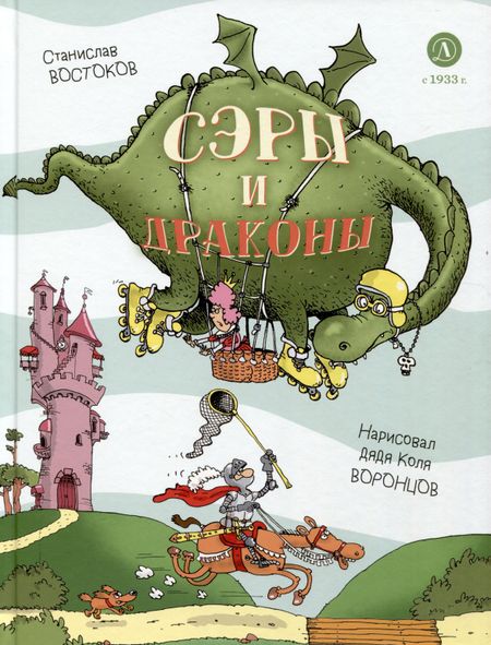 Станислав Владимирович Востоков Сэры и драконы