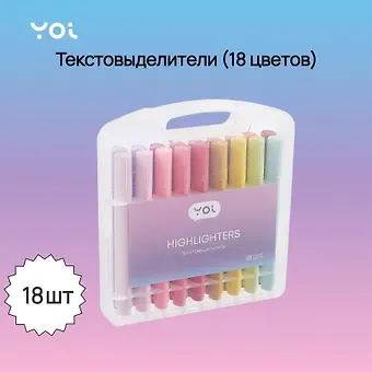 Текстовыделители 18цв, пласт/уп, Yoi
