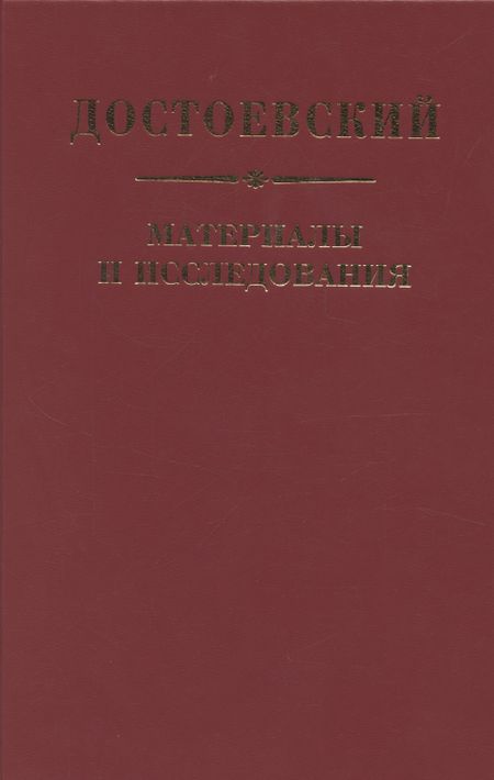 None Достоевский. Материалы и исследования. Том 24