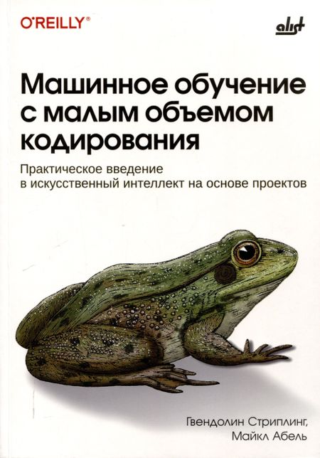 Гвендолин Стриплинг, Майкл Абель Машинное обучение с малым объемом кодирования