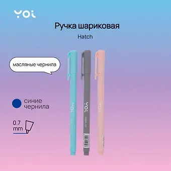 Ручка шариковая синяя "Hatch" 0,7мм, масляные чернила, ассорти, Yoi