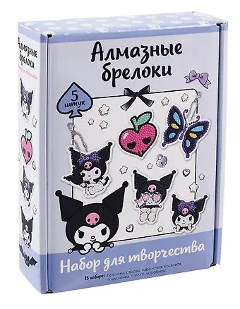 Набор для творчества. Алмазные брелоки. Куроми