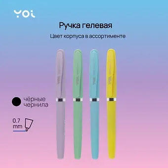 Ручка гелевая черная "Bright pastel" 0,7 мм, ассорти, Yoi