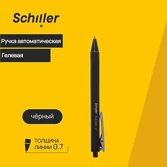 Ручка гелевая автоматическая черная "Black matte" 0,7мм,  Sсhiller