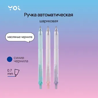 Ручка шариковая авт. синяя "Mineral" 0,7мм, масляные чернила,ассорти, Yoi