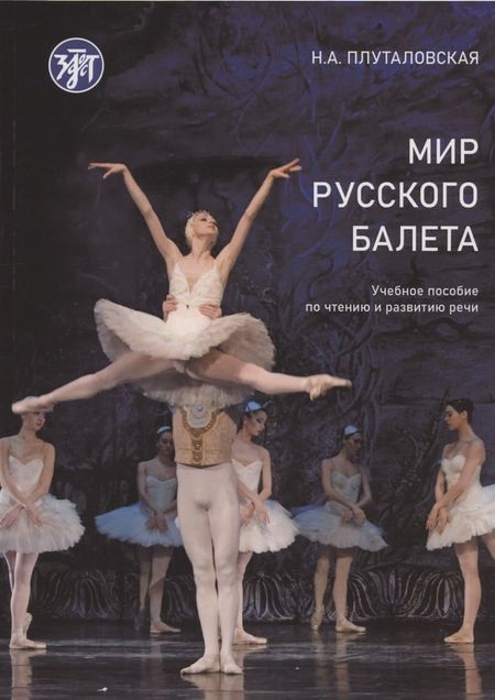 None Мир русского балета. Учебное пособие по чтению и развитию речи А1-В1