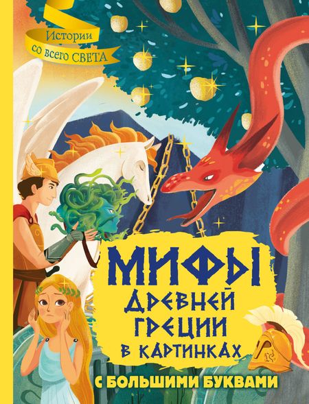 Жан-Пьер Керло Мифы Древней Греции в картинках