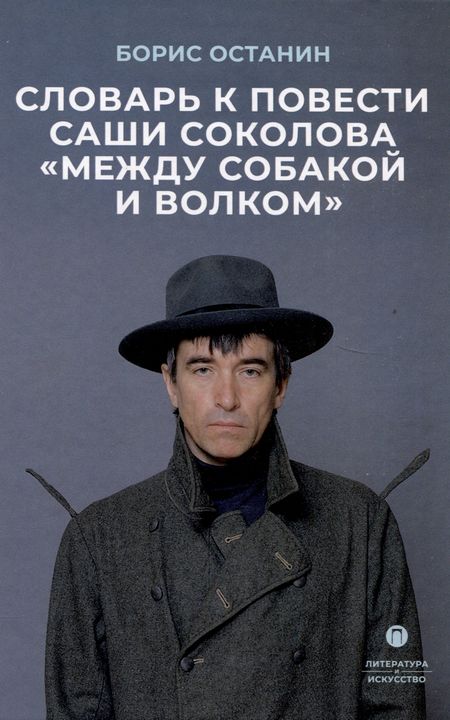 Борис Владимирович Останин Словарь к повести Саши Соколова «Между собакой и волком»