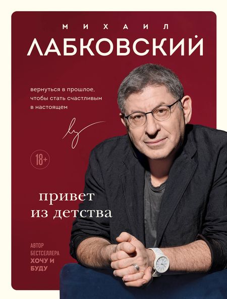 Михаил Александрович Лабковский Комплект Лабковский + Шоппер В ПОДАРОК # 1 (Хочу и буду + Люблю и понимаю + Привет из детства + сумка)