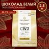Шоколад белый 25.9% Callebaut, таблетированный, 2.5 кг