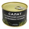 Салат Курильский Берег Дальневосточный из морской капусты 220 г