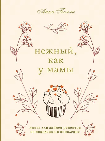 Нежный, как у мамы. Книга для записи рецептов из поколения в поколение
