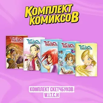 Комплект скетчбуков W.I.T.C.H. (Чародейки)