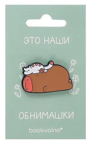 Значок Капибара и кот (12-08599-kapi_cat)