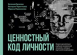 Ценностный код личности
