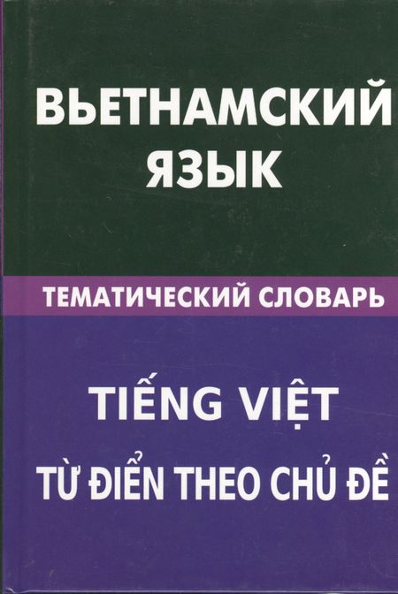 Ольга Юрьевна Ефременко Вьетнамский язык. Тематический словарь. 20 000 слов и предложений