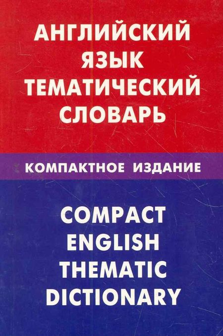 Дмитрий Владимирович Скворцов Английский язык.Тематический словарь.Компактное издание.