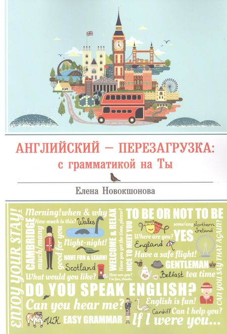 Елена Александровна Новокшонова Английский - перезагрузка: с грамматикой на Ты