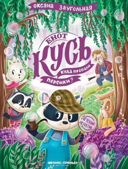 Оксана Олеговна Заугольная Енот Кусь. Куда пропали персики?
