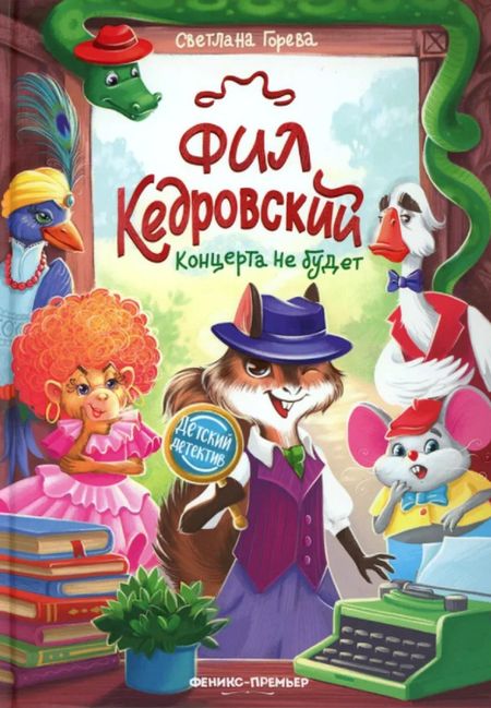 С.А. Горева Фил Кедровский. Концерта не будет